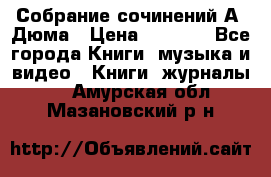 Собрание сочинений А. Дюма › Цена ­ 3 000 - Все города Книги, музыка и видео » Книги, журналы   . Амурская обл.,Мазановский р-н